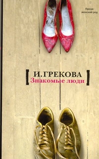 Знакомые люди