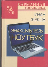 Знакомьтесь. Ноутбук