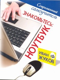Знакомьтесь. Ноутбук