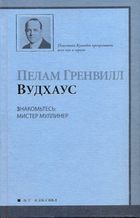 Знакомьтесь: мистер Муллинер Знакомьтесь: мистер Муллинер Вудхаус П.Г.