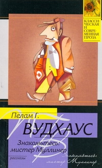 Знакомьтесь: мистер Муллинер Знакомьтесь: мистер Муллинер Вудхаус П.Г.