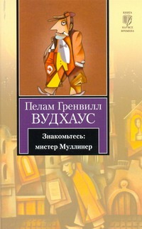 Знакомьтесь: мистер Муллинер