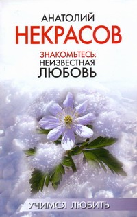 Знакомьтесь: неизвестная любовь Знакомьтесь: неизвестная любовь Некрасов А.А.