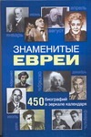 Знаменитые евреи. 450 биографий в зеркале календаря