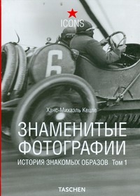 

Знаменитые фотографии. История знакомых образов, 1827-1926