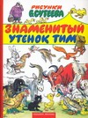Знаменитый утенок Тим