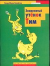 Знаменитый утенок Тим Знаменитый утенок Тим Блайтон И.