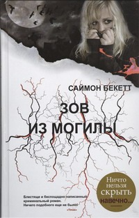 Зов из могилы Зов из могилы Бекетт С.