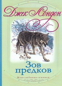Зов предков