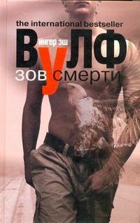 Зов смерти Зов смерти Вулф Ингер Эш
