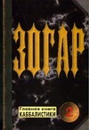 Зогар. Кн. 2