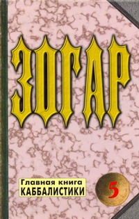 Зогар. Кн. 5
