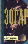 Зогар. Книга 3