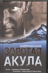 Золотая акула