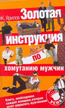 Золотая инструкция по хомутанию мужчин