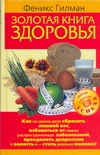Золотая книга здоровья Золотая книга здоровья Гилман Феникс