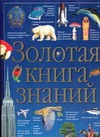 Золотая книга знаний Золотая книга знаний Чуткова В.В.