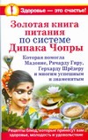 Золотая книга питания по системе Дипака Чопры