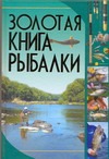 Золотая книга рыбалки Золотая книга рыбалки Мельников И.В.