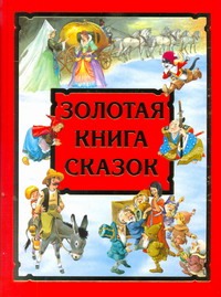 Золотая книга сказок Золотая книга сказок Афанасьев А.Н.