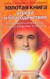 

Золотая книга успеха и благоденствия. Как просить и получать деньги, здоровье и