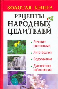 Золотая книга. Рецепты народных целителей