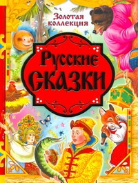 Золотая коллекция. Русские сказки Золотая коллекция. Русские сказки