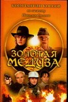 Золотая Медуза