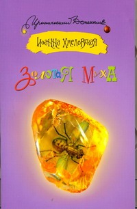 Золотая муха Золотая муха Хмелевская И.