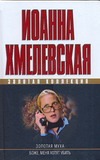 Золотая муха. Боже, меня хотят убить