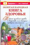 Золотая народная книга здоровья Золотая народная книга здоровья Краснова Мария