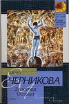 Золотая Ослица Золотая Ослица Черникова Е.В.