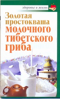 Золотая простокваша молочного тибетского гриба Золотая простокваша молочного тибетского гриба Агафонов Владимир