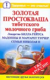 Золотая простокваша тибетского молочного гриба Золотая простокваша тибетского молочного гриба Агафонов Владимир