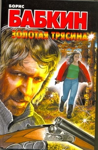 Золотая трясина