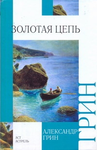 Золотая цепь. Рассказы Золотая цепь. Рассказы Грин А.С.