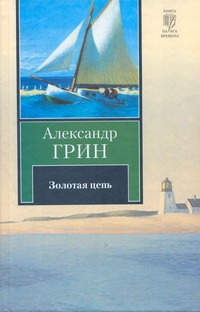 Грин Александр Степанович Золотая цепь. Рассказы