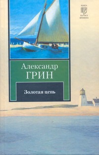 Золотая цепь. Рассказы Золотая цепь. Рассказы Грин А.С.