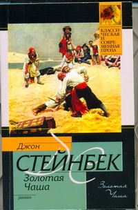 Золотая чаша Золотая чаша Стейнбек Дж.