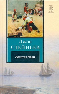 Золотая чаша Золотая чаша Стейнбек Дж.