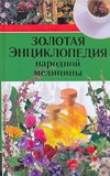 Золотая энциклопедия народной медицины Золотая энциклопедия народной медицины Никитина Т.