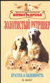 Золотистый ретривер Золотистый ретривер Фосс В.