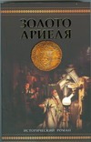 Золото Ариеля