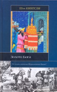 Золото Бога. Поиски пропавших сокровищ из Иерусалимского Храма