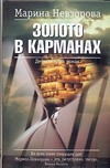 Золото в карманах Золото в карманах Невзорова М.В.