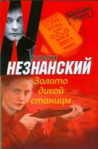 Золото дикой станицы