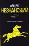Золото дикой станицы