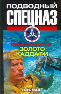 Золото Каддафи Золото Каддафи Филатов Никита