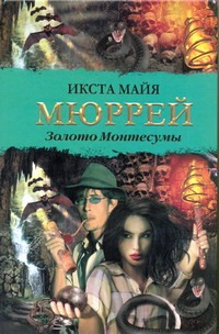 Золото Монтесумы Золото Монтесумы Мюррей И.М.