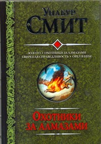 Золото. Охотники за алмазами. Свирепая справедливость. Орел в небе Золото. Охотники за алмазами. Свирепая справедливость. Орел в небе Смит У.
